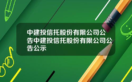 中建投信托股份有限公司公告中建投信托股份有限公司公告公示
