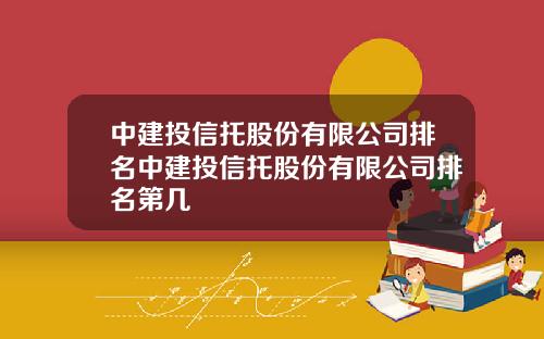中建投信托股份有限公司排名中建投信托股份有限公司排名第几