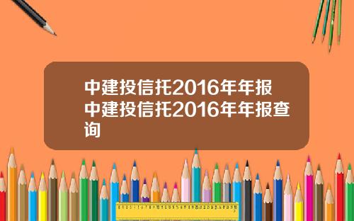 中建投信托2016年年报中建投信托2016年年报查询