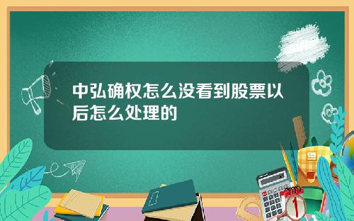 中弘确权怎么没看到股票以后怎么处理的