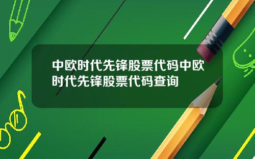 中欧时代先锋股票代码中欧时代先锋股票代码查询