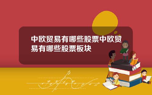中欧贸易有哪些股票中欧贸易有哪些股票板块
