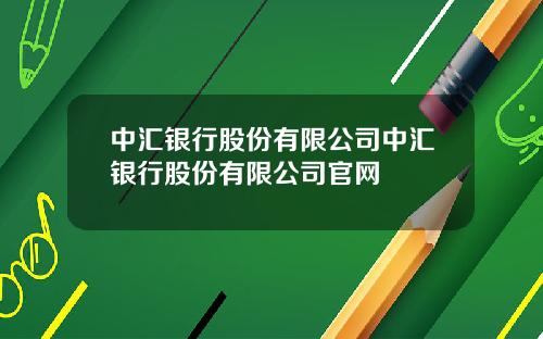 中汇银行股份有限公司中汇银行股份有限公司官网