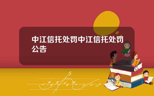 中江信托处罚中江信托处罚公告