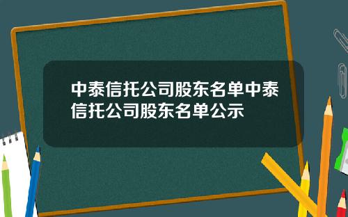中泰信托公司股东名单中泰信托公司股东名单公示