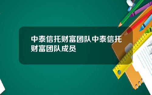 中泰信托财富团队中泰信托财富团队成员