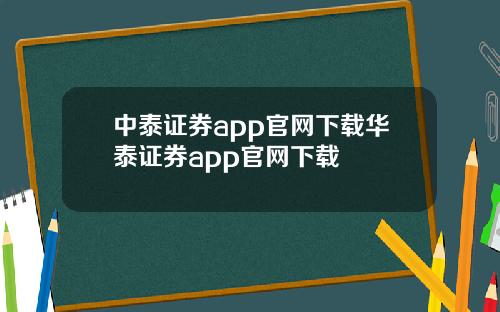 中泰证券app官网下载华泰证券app官网下载