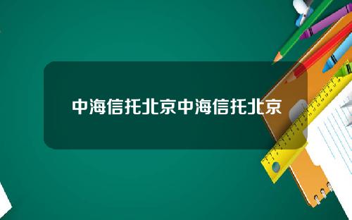 中海信托北京中海信托北京