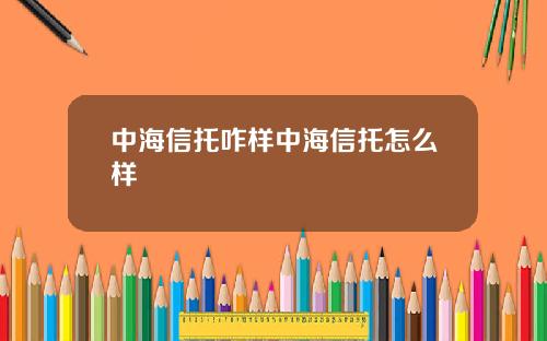 中海信托咋样中海信托怎么样