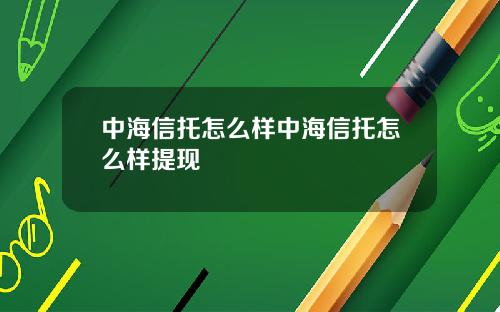 中海信托怎么样中海信托怎么样提现