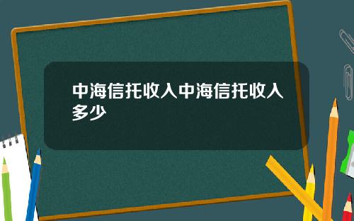 中海信托收入中海信托收入多少