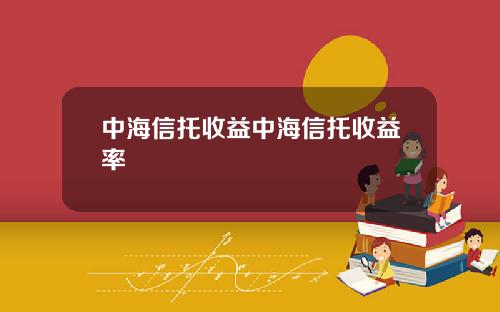 中海信托收益中海信托收益率