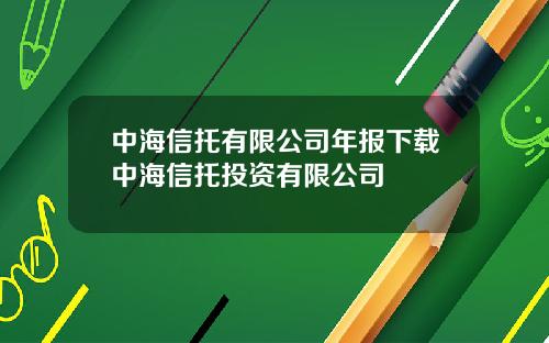 中海信托有限公司年报下载中海信托投资有限公司