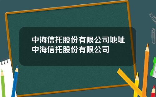 中海信托股份有限公司地址中海信托股份有限公司