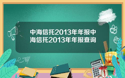中海信托2013年年报中海信托2013年年报查询