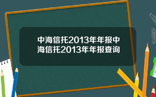 中海信托2013年年报中海信托2013年年报查询