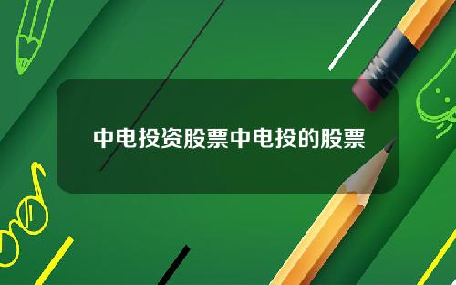 中电投资股票中电投的股票
