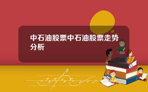 中石油股票中石油股票走势分析