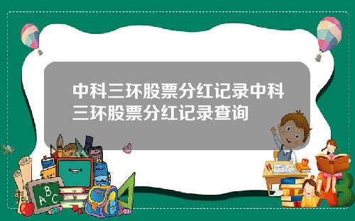 中科三环股票分红记录中科三环股票分红记录查询