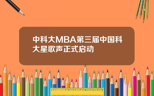 中科大MBA第三届中国科大星歌声正式启动