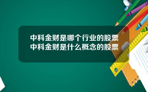 中科金财是哪个行业的股票中科金财是什么概念的股票