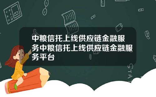 中粮信托上线供应链金融服务中粮信托上线供应链金融服务平台