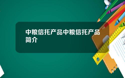 中粮信托产品中粮信托产品简介