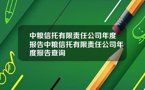 中粮信托有限责任公司年度报告中粮信托有限责任公司年度报告查询