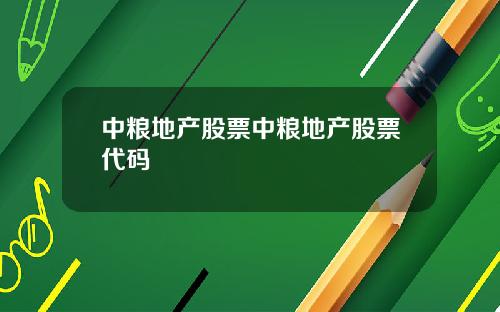 中粮地产股票中粮地产股票代码