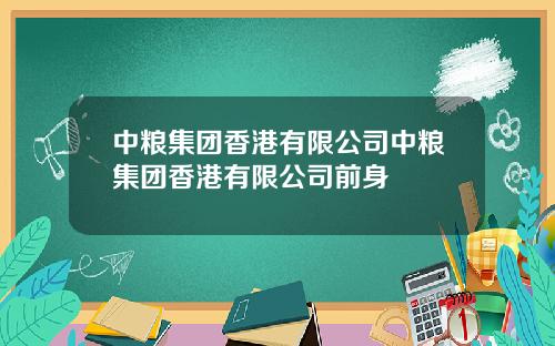 中粮集团香港有限公司中粮集团香港有限公司前身