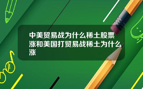 中美贸易战为什么稀土股票涨和美国打贸易战稀土为什么涨