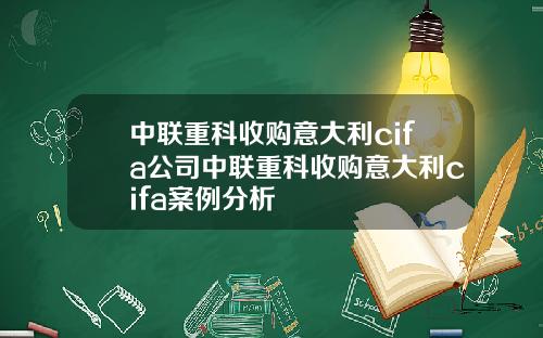 中联重科收购意大利cifa公司中联重科收购意大利cifa案例分析