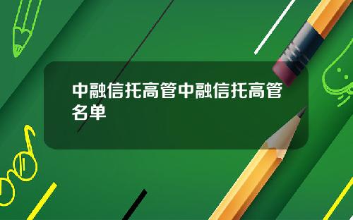 中融信托高管中融信托高管名单