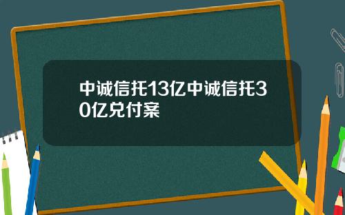 中诚信托13亿中诚信托30亿兑付案