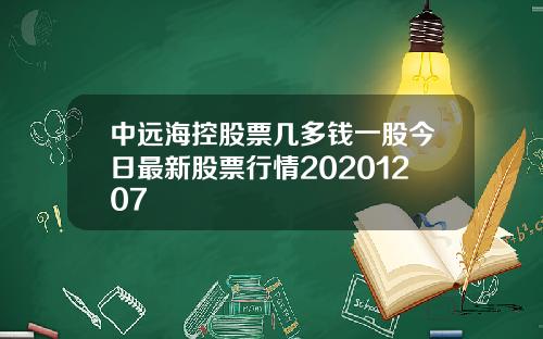 中远海控股票几多钱一股今日最新股票行情20201207