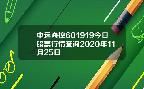 中远海控601919今日股票行情查询2020年11月25日