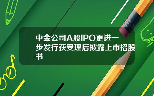 中金公司A股IPO更进一步发行获受理后披露上市招股书