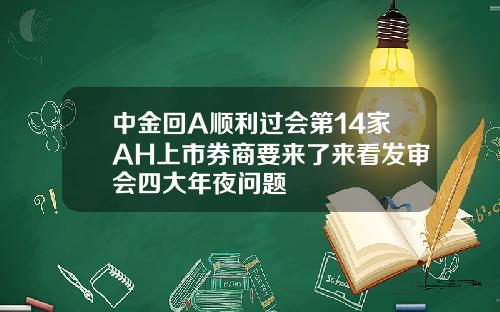 中金回A顺利过会第14家AH上市券商要来了来看发审会四大年夜问题