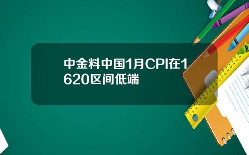中金料中国1月CPI在1620区间低端