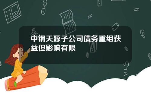 中钢天源子公司债务重组获益但影响有限