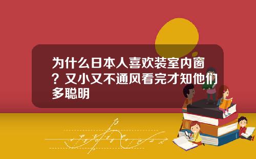 为什么日本人喜欢装室内窗?又小又不通风看完才知他们多聪明