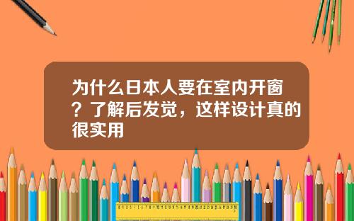 为什么日本人要在室内开窗?了解后发觉,这样设计真的很实用