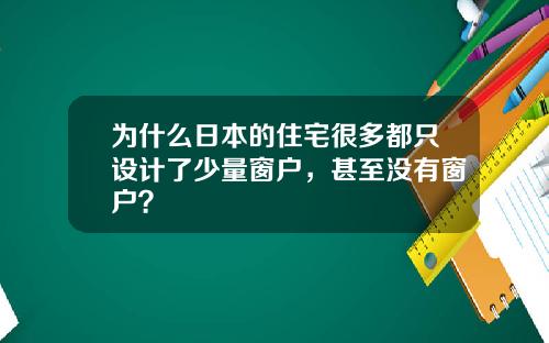 为什么日本的住宅很多都只设计了少量窗户,甚至没有窗户?