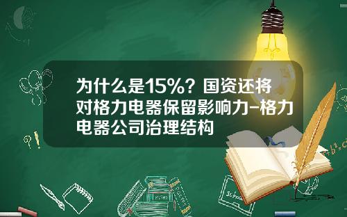 为什么是15%?国资还将对格力电器保留影响力-格力电器公司治理结构