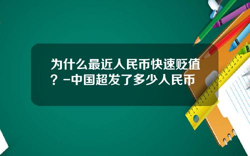 为什么最近人民币快速贬值?-中国超发了多少人民币