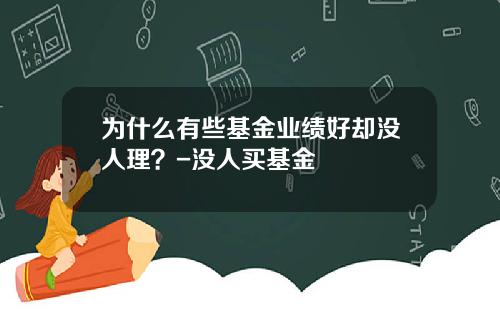 为什么有些基金业绩好却没人理？-没人买基金