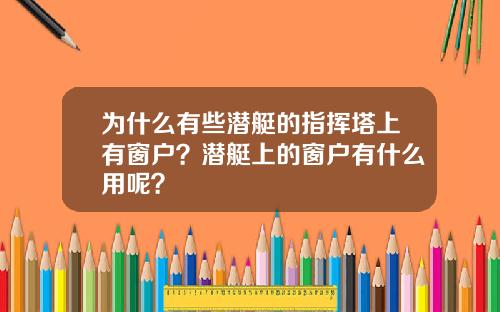 为什么有些潜艇的指挥塔上有窗户?潜艇上的窗户有什么用呢?