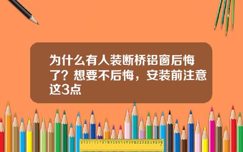为什么有人装断桥铝窗后悔了？想要不后悔，安装前注意这3点