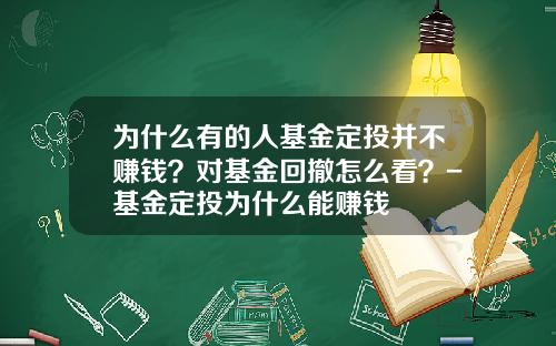 为什么有的人基金定投并不赚钱?对基金回撤怎么看?-基金定投为什么能赚钱