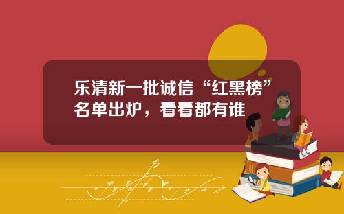 乐清新一批诚信“红黑榜”名单出炉,看看都有谁